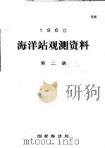 1960年海洋站观测资料  第2册     PDF电子版封面    国家海洋局 