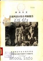 四川兴文岩溶风景区综合考察报告（1983 PDF版）