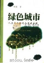 绿色城市  人类生存环境与重建家园   1998  PDF电子版封面  7218028667  韩强著 