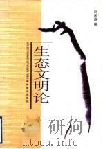 生态文明论   1999  PDF电子版封面  7535530184  刘湘溶编 