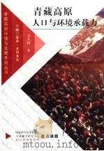青藏高原人口与环境承载力（1998 PDF版）