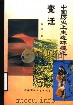 中国历史上生态环境之变迁   1996  PDF电子版封面  7801351045  赵冈著 