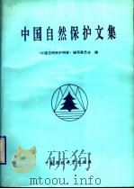 中国自然保护文集   1990  PDF电子版封面  7800104397  《中国自然保护纲要》编写委员会编 