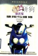 125型摩托车的使用与维修（1999 PDF版）