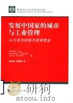 发展中国家的城市与工业管理  从日本的经验中获得教益   1999  PDF电子版封面  7500542208  （美）（W.克鲁兹）Wilfrido Cruz等编；张世秋， 