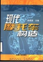 现代摩托车构造   1999  PDF电子版封面  7111070542  余成波主编 
