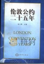 伦敦公约二十五年   1999  PDF电子版封面  7502747052  杨文鹤主编 