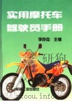 实用摩托车驾驶员手册（1999 PDF版）