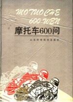 摩托车600问（1990 PDF版）