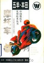 五羊-本田摩托车   1997  PDF电子版封面  7533117417  五羊-本田摩托（广州）有限公司编著 