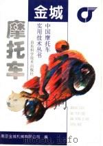 金城摩托车   1996  PDF电子版封面  7533117689  南京金城机械有限公司编 