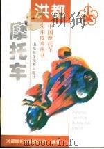 洪都摩托车（1997 PDF版）