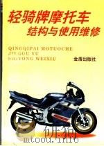 轻骑牌摩托车结构与使用维修（1998 PDF版）