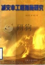 减灾非工程措施研究（1998 PDF版）