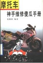 摩托车神手维修傻瓜手册（1997 PDF版）