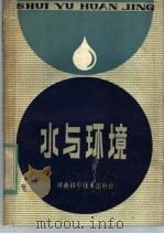 水与环境   1982  PDF电子版封面  13245·10  （日）藤田四三雄著；谢家恕译；葛荫萱校 