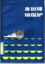 水运环境保护   1986  PDF电子版封面  13409·005  赵培基编 