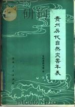 贵州历代自然灾害年表   1982  PDF电子版封面  13115·35  贵州省图书馆编 