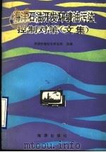 海洋石油开发环境油污染控制对策  文集   1990  PDF电子版封面  7502708456  华南环境科学研究所选编；蔡亲颜校 