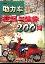 助力车使用与维修200问（1998 PDF版）