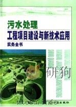 污水处理工程项目建设与新技术应用实务全书  下（ PDF版）