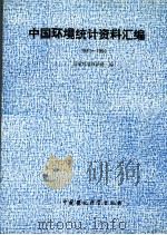 中国环境统计资料汇编  1981-1990（1994 PDF版）