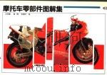 摩托车零部件图解集  6（1995 PDF版）