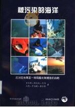 被污染的海洋  反对在东南亚一带用氰化物捕鱼的战略   1998  PDF电子版封面  7801354206  （美）查尔斯·维克托·巴伯（Charles Victor B 