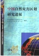 中国自然灾害区划研究的进展   1998  PDF电子版封面  7502746978  国家科委国家计委国家经贸委，自然灾害综合研究组编著 