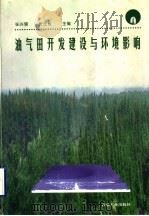 油气田开发建设与环境影响   1998  PDF电子版封面  7502123040  张兴儒，张士权主编 