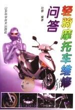 轻骑摩托车维修问答（1998 PDF版）