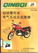轻骑摩托车电气系统及其维修   1994  PDF电子版封面  7533114582  孙敬编著 