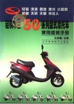 轻骑木兰50系列坐式摩托车使用维修手册   1999  PDF电子版封面  7538129553  王宗耀主编 