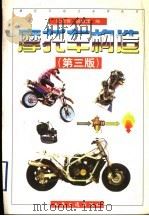 摩托车构造  第3版   1976  PDF电子版封面  711403394X  张则曹，胡德甫编 