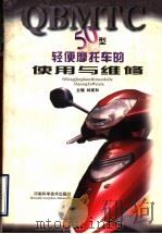 50型轻便摩托车的使用与维修（1999 PDF版）