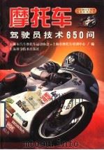 摩托车驾驶员技术650问   1999  PDF电子版封面  753234987X  上海市汽车摩托车运动协会，上海市摩托车培训中心编 