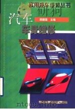 汽车车身维修   1999  PDF电子版封面  7114033192  顾建国主编 