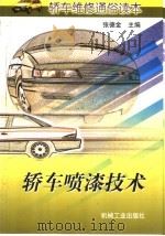 轿车喷漆技术   1998  PDF电子版封面  711106545X  张德金主编 