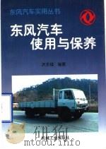 东风汽车使用与保养   1997  PDF电子版封面  7111053478  洪永福编著 