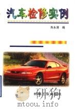 汽车检修实例（1999 PDF版）