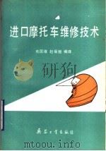 进口摩托车维修技术   1989  PDF电子版封面  7800380947  熊国维，赵福翘编译 