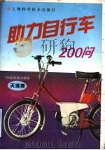 助力自行车200问（1993 PDF版）