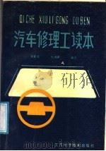 汽车修理工读本   1988  PDF电子版封面  7534504198  吴钦文，吴国祥编著 