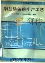 磷酸磷铵的生产工艺   1991  PDF电子版封面  7561608144  化学工业部化肥，中国磷肥工业协会编写组司编 