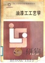 油漆工工艺学   1987  PDF电子版封面  7238·0201  劳动人事部培训就业局编 