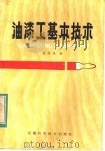 油漆工基本技术   1975  PDF电子版封面  15200·29  徐庆庆编著 