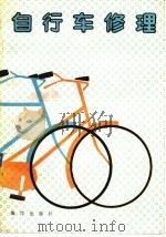 自行车修理（1990 PDF版）