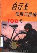 自行车使用与维修100问   1989  PDF电子版封面  7534507987  顾宗仁著 
