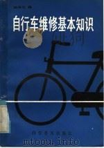 自行车维修基本知识   1985  PDF电子版封面  15051·1121  汤泽生编 