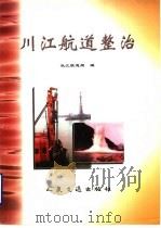 川江航道整治   1998  PDF电子版封面  7114026781  长江航道局编 